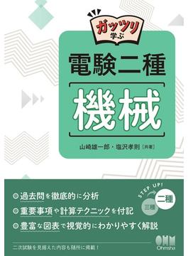 ガッツリ学ぶ　電験二種　機械