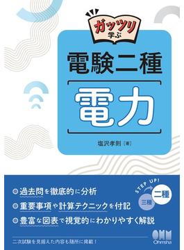 ガッツリ学ぶ　電験二種　電力