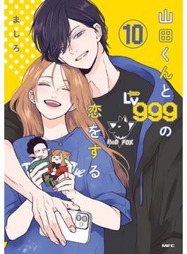 山田くんとLv999の恋をする（１０）(MFC)
