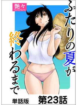 ふたりの夏が終わるまで【単話版】 第23話