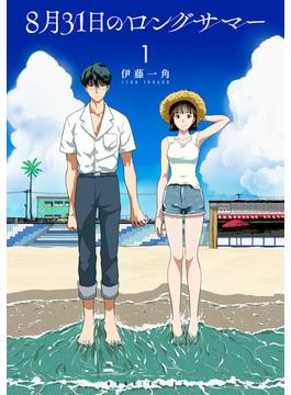 【1-5セット】８月３１日のロングサマー