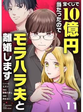 【11-15セット】宝くじで10億円当たったのでモラハラ夫と離婚します【単話】(シードコミックス　F)