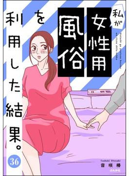 【36-40セット】私が女性用風俗を利用した結果。（分冊版）(マンガよもんが)