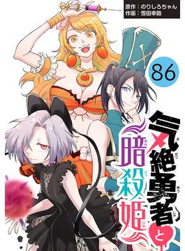 【86-90セット】気絶勇者と暗殺姫(話売り)