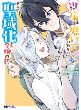 誰にも愛されないので床を磨いていたらそこが聖域化した令嬢の話（コミック） ： 4(モンスターコミックスｆ)