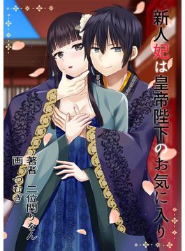 新人妃は皇帝陛下のお気に入り(AINE)