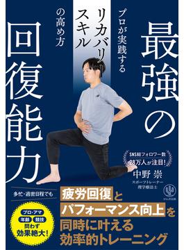最強の回復能力　プロが実践するリカバリースキルの高め方
