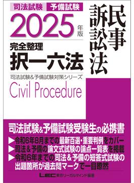 2025年版 司法試験&予備試験 完全整理択一六法 民事訴訟法