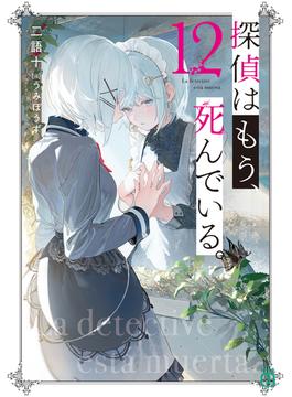 探偵はもう、死んでいる。１２【電子特典付き】(MF文庫J)