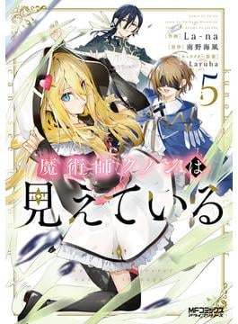 魔術師クノンは見えている　５(MFコミックス　アライブシリーズ)