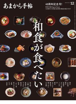あまから手帖 2024年12月号 和食が食べたい。