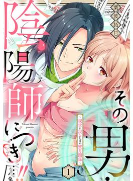 【1-5セット】その男・陰陽師につき…！！～現世に戻るための蜜月関係～【単話】(ミンティ)