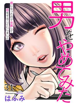 【31-35セット】男をやめてみた～癌になったので女装して恋をすることにしました～(エンペラーズコミックス)
