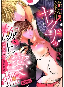 【26-30セット】絶倫ヤクザの極上愛撫 逃れられない契約結婚（分冊版）