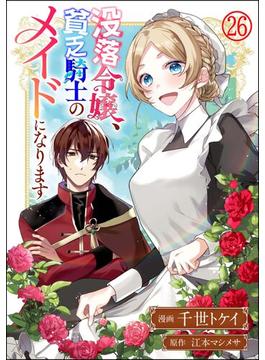 【26-30セット】没落令嬢、貧乏騎士のメイドになります コミック版（分冊版）(BKコミックスf)