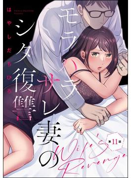 【11-15セット】モラハラサレ妻のシタ復讐（分冊版）(マンガよもんが)