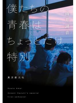 僕たちの青春はちょっとだけ特別