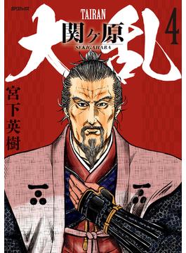 大乱 関ケ原（４）(SPコミック)