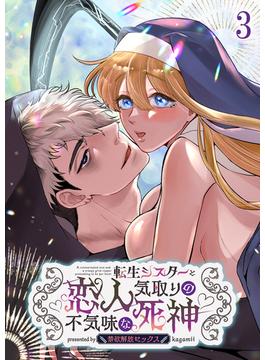 転生シスターと恋人気取りの不気味な死神～禁欲解放セックス～3(GirlsCREATIVE)