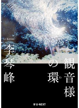 観音様の環