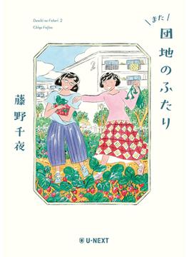 また団地のふたり