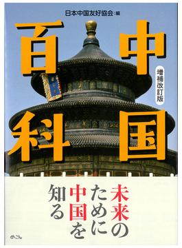 中国百科　増補改訂版