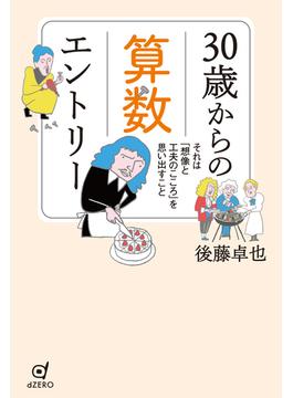 30歳からの算数エントリー それは「想像と工夫のこころ」を思い出すこと