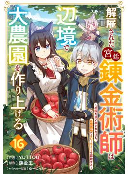 【16-20セット】解雇された宮廷錬金術師は辺境で大農園を作り上げる～祖国を追い出されたけど、最強領地でスローライフを謳歌する～【分冊版】(グラストCOMICS)