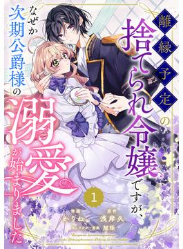 【1-5セット】Berry's Fantasy 離縁予定の捨てられ令嬢ですが、なぜか次期公爵様の溺愛が始まりました（分冊版）(Berry's COMICS)