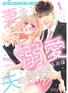 【1-5セット】秘密の若奥様　妻を溺愛するのは夫の役目です【分冊版】(ルネッタコミックス)