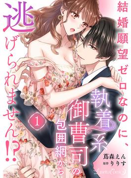 【1-5セット】結婚願望ゼロなのに、執着系御曹司の包囲網から逃げられません!? 【分冊版】(ルネッタコミックス)
