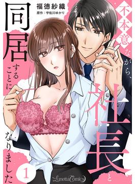 【1-5セット】不本意ながら、社長と同居することになりました 【分冊版】(ルネッタコミックス)