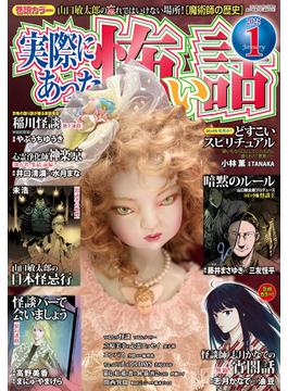 実際にあった怖い話 2025年1月号