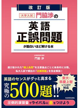 改訂版　大学入試　門脇渉の　英語［正誤問題］が面白いほど解ける本
