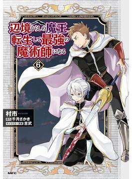 【6-10セット】辺境ぐらしの魔王、転生して最強の魔術師になる(MFC)