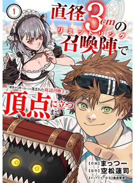【1-5セット】直径3cmの召喚陣<リミットリング>で「雑魚すら呼べない」と蔑まれた底辺召喚士が頂点に立つまで(comic スピラ)