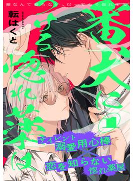 【全1-5セット】番犬につける惚れ薬は(moment)