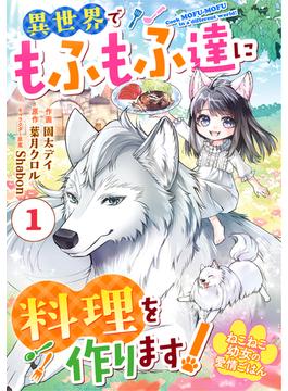 【全1-10セット】Berry's Fantasy ねこねこ幼女の愛情ごはん～異世界でもふもふ達に料理を作ります！～（分冊版）(Berry's COMICS)
