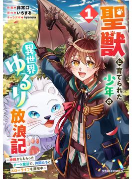 【全1-3セット】聖獣に育てられた少年の異世界ゆるり放浪記～神様からもらったチート魔法で、仲間たちとスローライフを満喫中～(グラストCOMICS)