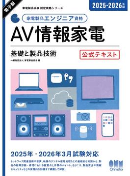 家電製品協会　認定資格シリーズ　2025-2026年版　家電製品エンジニア資格　AV情報家電 ―基礎と製品技術―　 公式テキスト