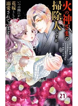 【21-25セット】火の神さまの掃除人ですが、いつの間にか花嫁として溺愛されています【単話】(やわらかスピリッツ女子部)