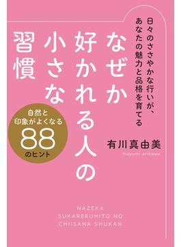 なぜか好かれる人の小さな習慣