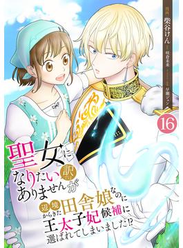 【16-20セット】聖女になりたい訳ではありませんが　辺境からきた田舎娘なのに王太子妃候補に選ばれてしまいました!?【単話版】(Spirale COMIC)
