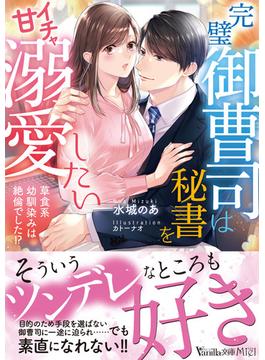 完璧御曹司は秘書をイチャ甘溺愛したい～草食系幼馴染みは絶倫でした!?～(ヴァニラ文庫)