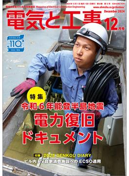 電気と工事2024年12月号