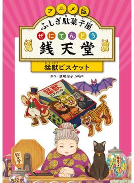 アニメ版 ふしぎ駄菓子屋 銭天堂　猛獣ビスケット