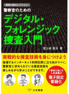 警察官のためのデジタル・フォレンジック捜査入門 ～警察公論セレクション～