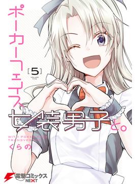 ポーカーフェイス女装男子と。５(電撃コミックスNEXT)