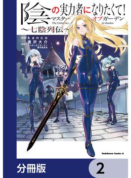 陰の実力者になりたくて！マスターオブガーデン～七陰列伝～【分冊版】　2(角川コミックス・エース)