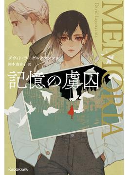 記憶の虜囚(角川書店単行本)